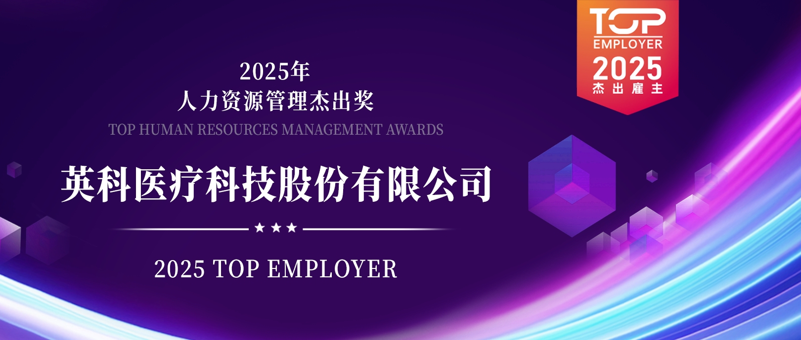 iSlot官方网站荣登“2025卓越雇主榜单”，展示人力资源治理卓越成就
