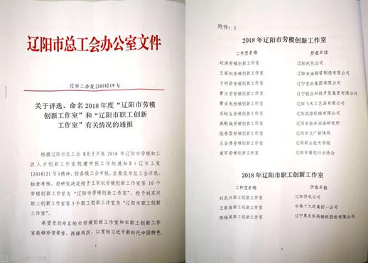 pp电子集团立异事情室荣获“辽阳市劳模立异事情室”
