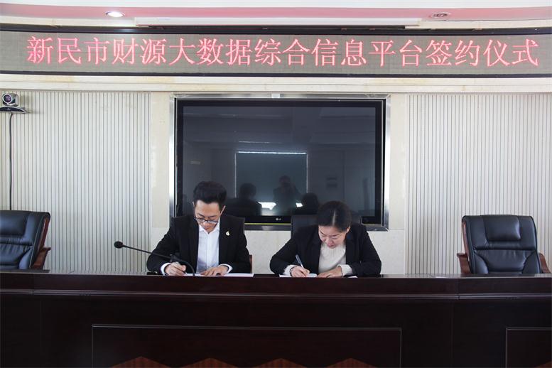 砥砺前行,勇攀岑岭--pp电子财路大数据项目与新民市正式签约