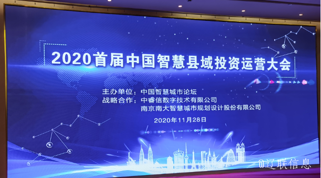 让智慧的光线，，，，，普照社会——2020年首届中国智慧县域投资运营大会
