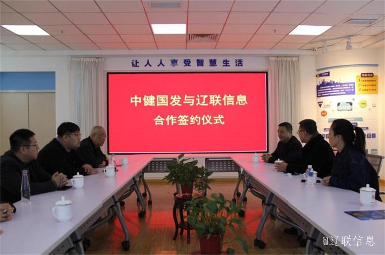 优势互补，，，，共创共赢，，，，中健国发与pp电子信息战略签约仪式在辽举行